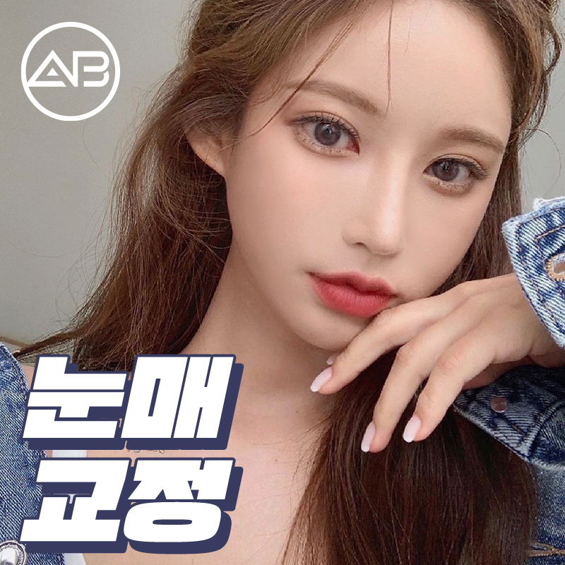 눈매교정수술후기 에이비성형외과에서 확인해 관련 이미지 1