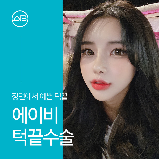 턱끝수술후기 믿고 볼 수 있는곳 관련 이미지 1