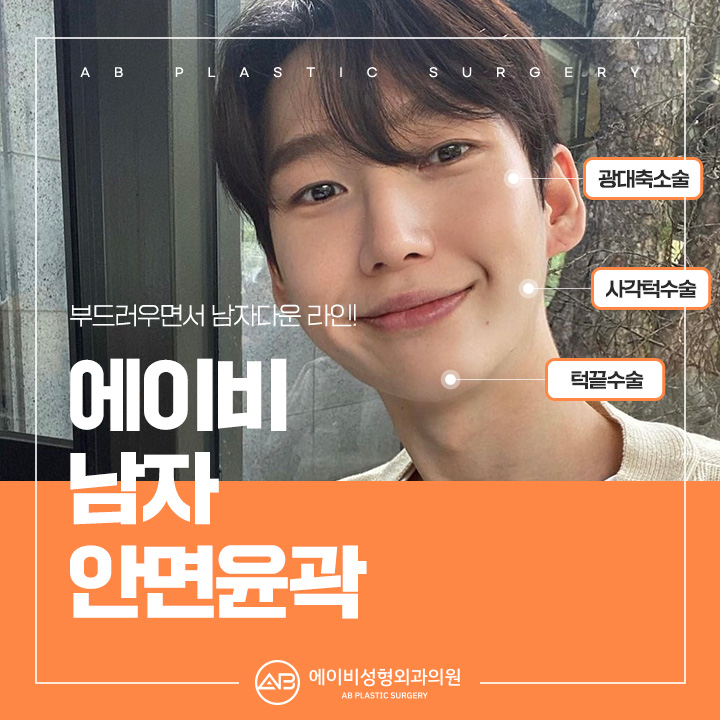 남자안면윤곽수술 차이점 알고가 관련 이미지 1