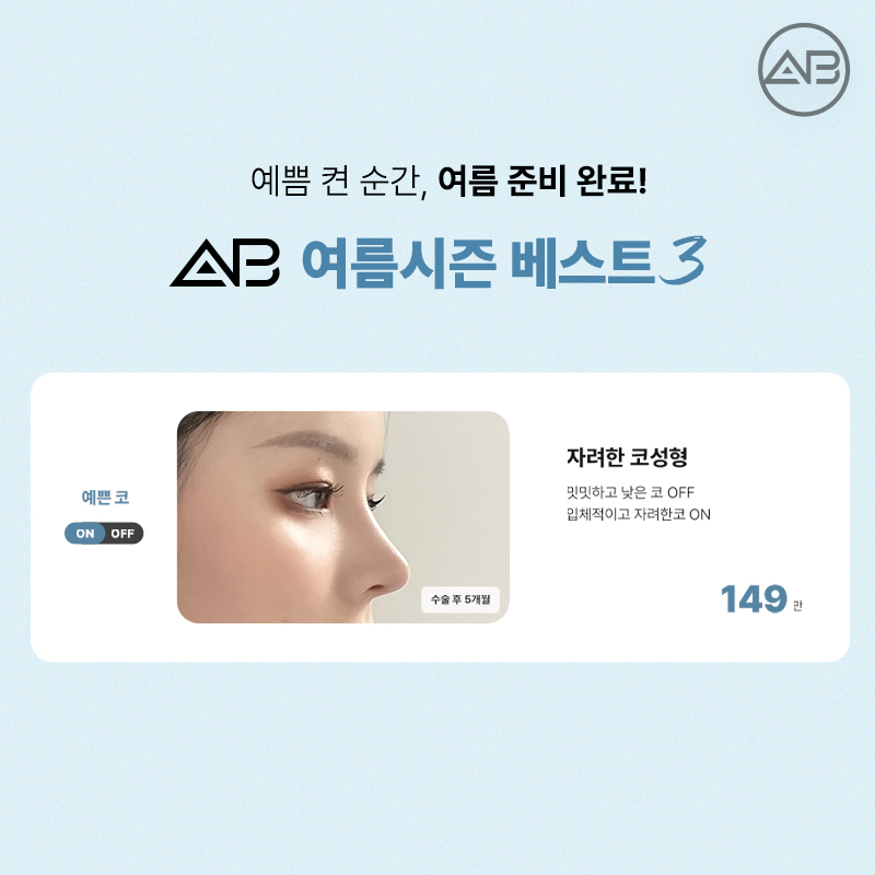 AB Plastic Surgery 49% Summer Discount Event OPEN! image 3