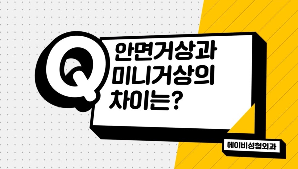 #에이비성형외과#에이비TV#안면거상#미니거상 관련 이미지 1