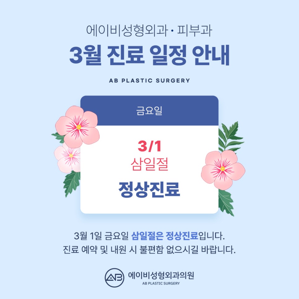 에이비성형외과 3월 삼일절 진료일정 안내 관련 이미지 1