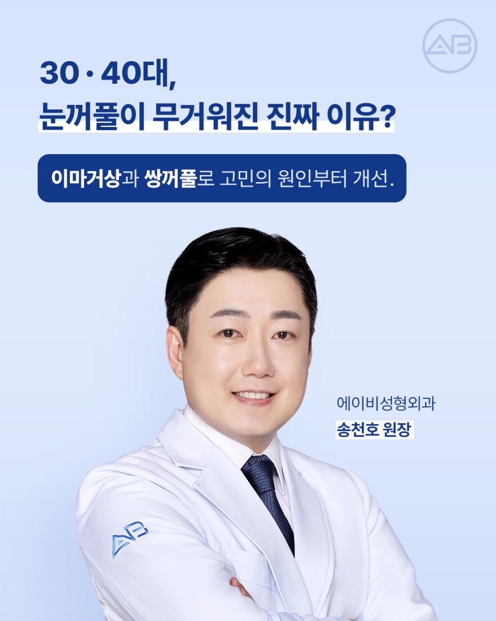 에이비성형외과 눈꺼풀처짐을 바꾸는 이마거상수술의 역할 알아보기 관련 이미지 1