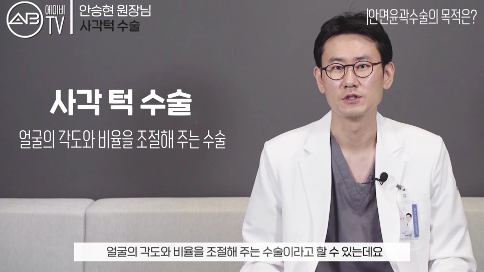 에이비성형외과 #유튜브 #에이비TV #안면윤곽 #사각턱 #사각턱수술 관련 이미지 1