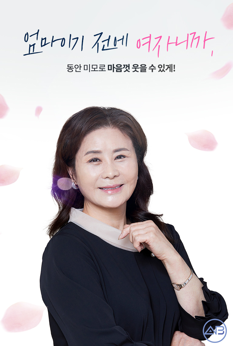 에이비성형외과 "엄마는예뻤다 천안엄마" 상안검수술 중년눈성형의 꽃! 관련 이미지 6