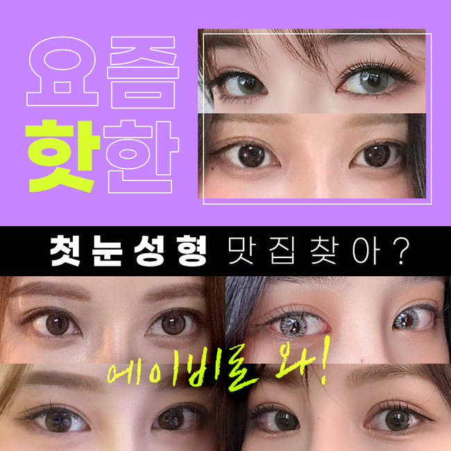 AB Plastic Surgery for First-Time Eye Surgery image 5