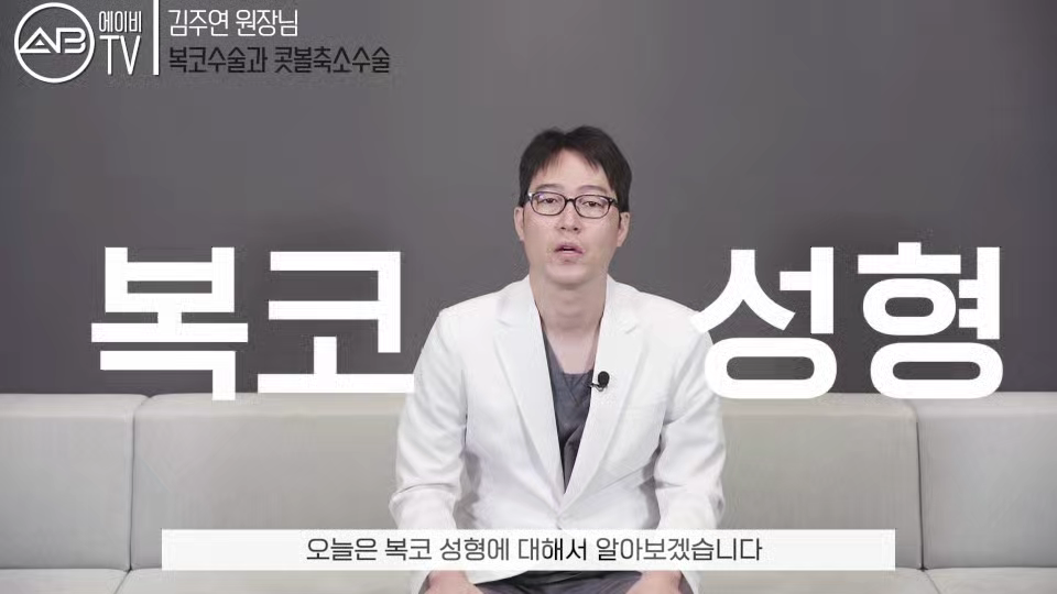 에이비성형외과#유튜브#에이비TV#복코성형#콧볼축소술 관련 이미지 1