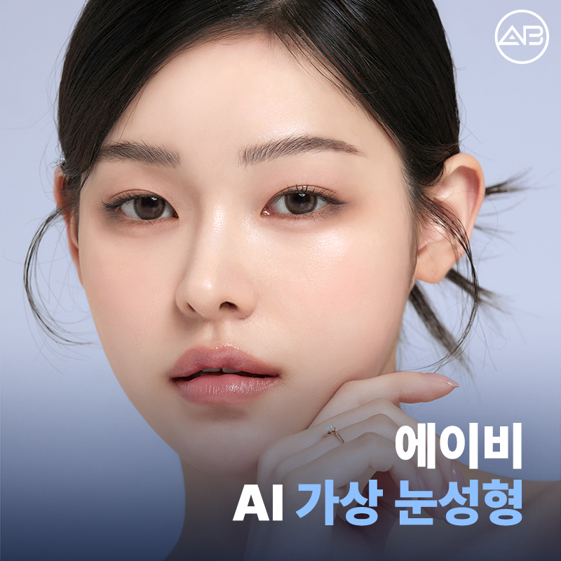 에이비성형외과 AI 가상 눈성형 원하는 결과를 미리 볼 수 있다! 관련 이미지 1