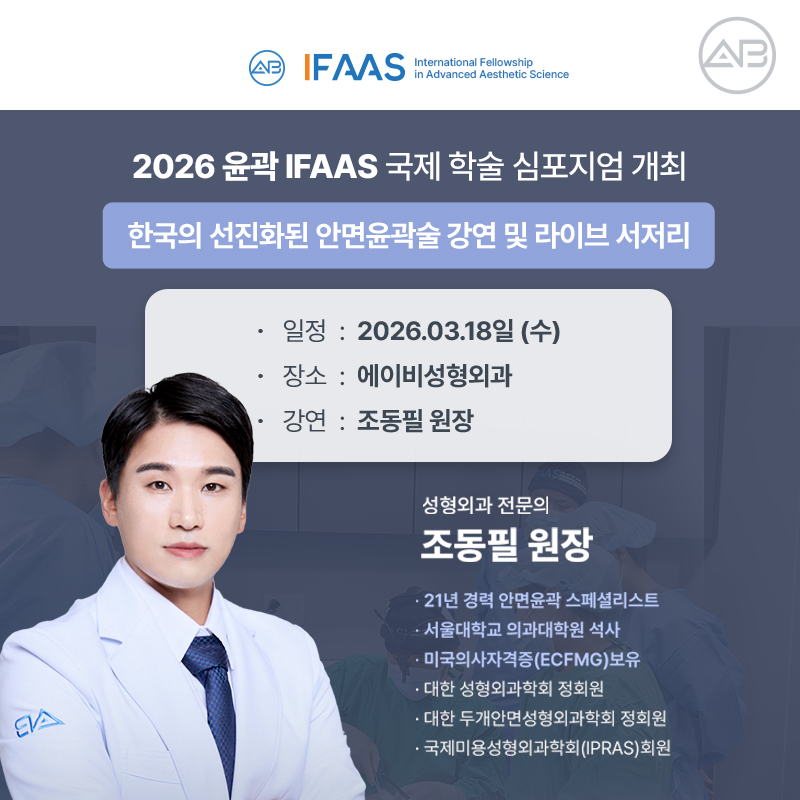 AB Plastic Surgery Hosts the 2026 Facial Contouring Surgery IFAAS Symposium for the Third Consecutive Year image 1