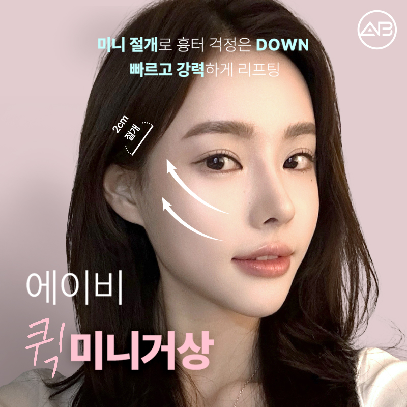 The Secret to Looking 10 Years Younger: AB Plastic Surgery Quick Mini Lift image 1