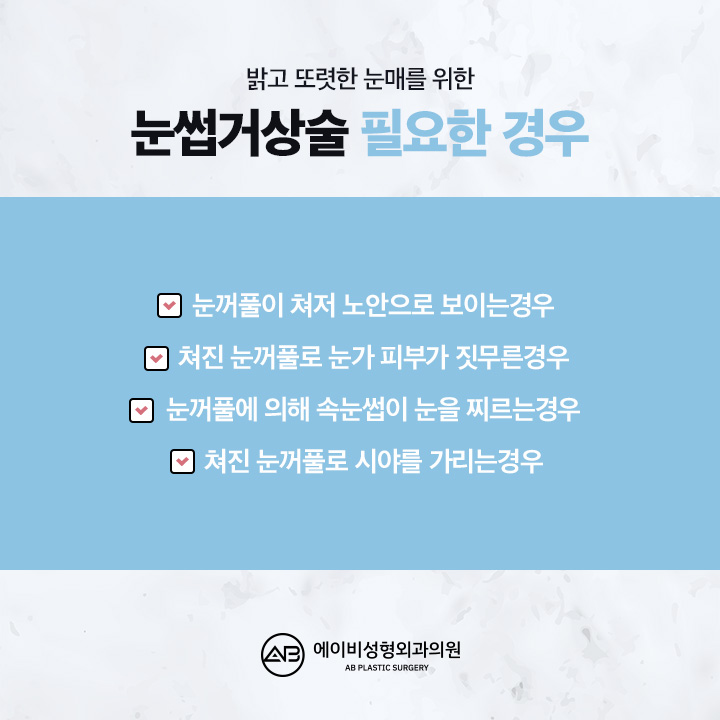 중년눈성형 에이비성형외과에서 차이를 느껴 관련 이미지 4