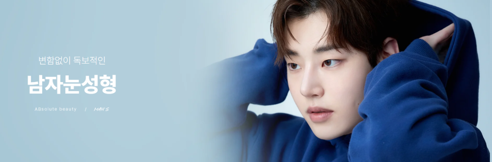 에이비성형외과가 알려주는 남자눈매교정·남자쌍꺼풀 Q&A 관련 이미지 2