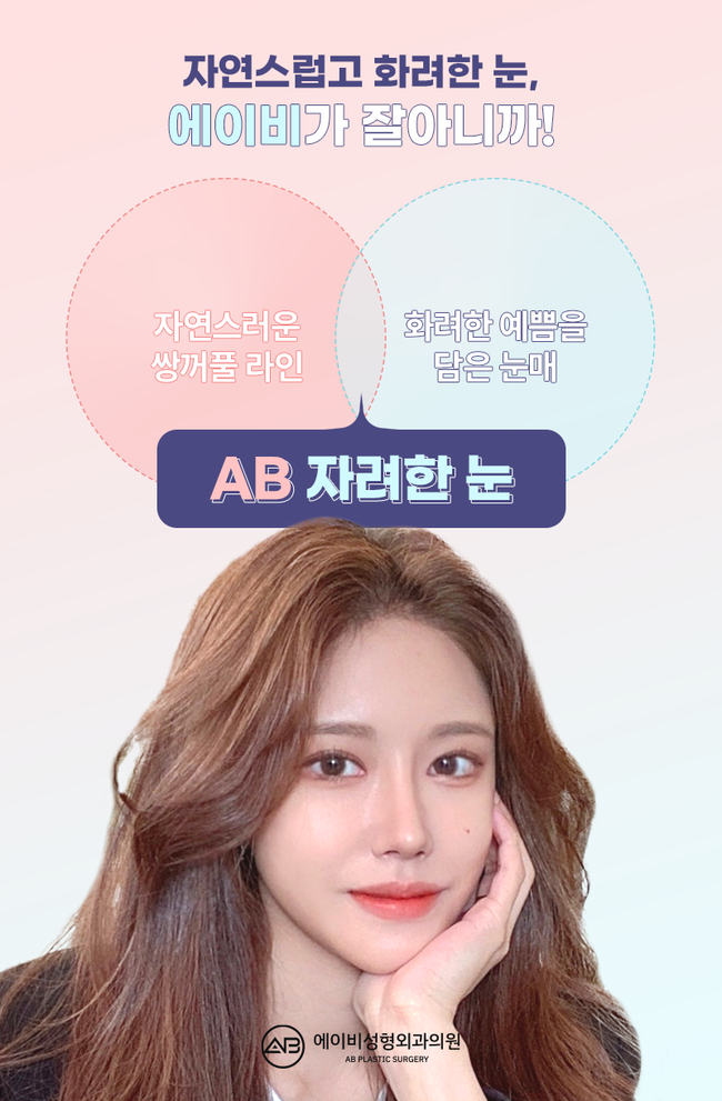 If You’re Looking for a Glamorous Double Eyelid Surgery, AB Plastic Surgery image 3