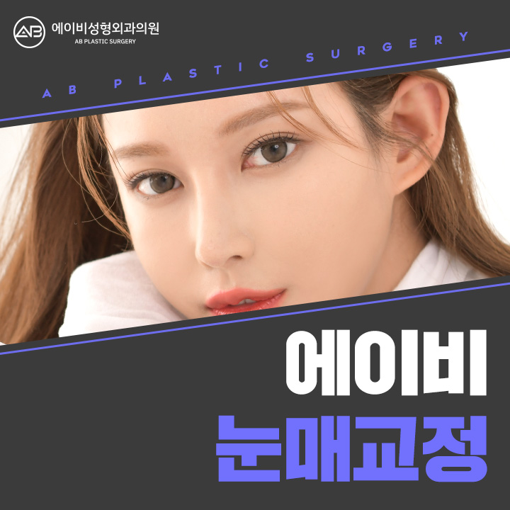 눈매교정수술전후 비교해보면 달라 관련 이미지 1