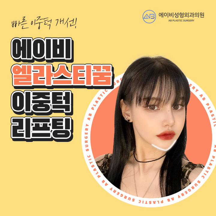 이중턱지방흡입 엘라스티꿈리프팅이 만난다면 관련 이미지 1