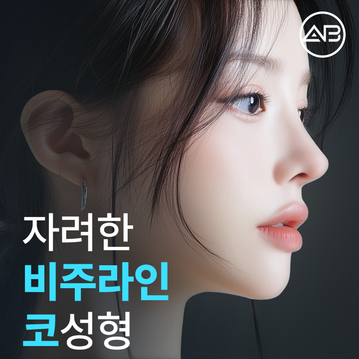 자려한비주라인코성형 AB성형외과에서 완성해보세요 관련 이미지 1