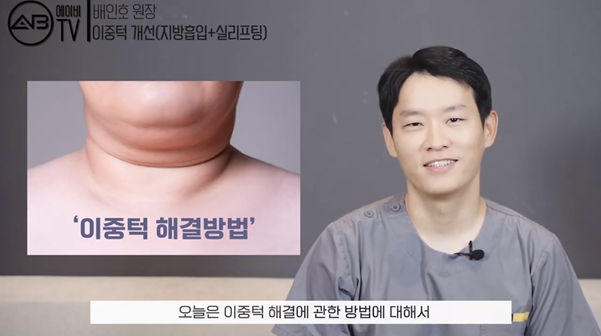 #에이비성형외과#에이비TV#이중턱지방흡입#엘라스티꿈 관련 이미지 1