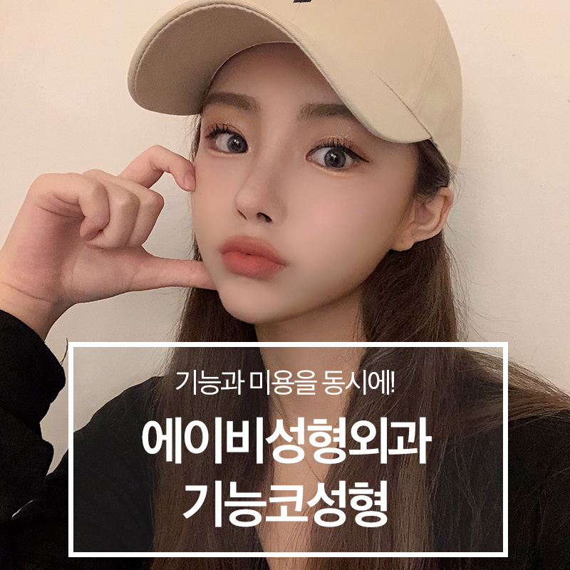 기능과 미용을 동시에! AB성형외과의 기능코성형 관련 이미지 1