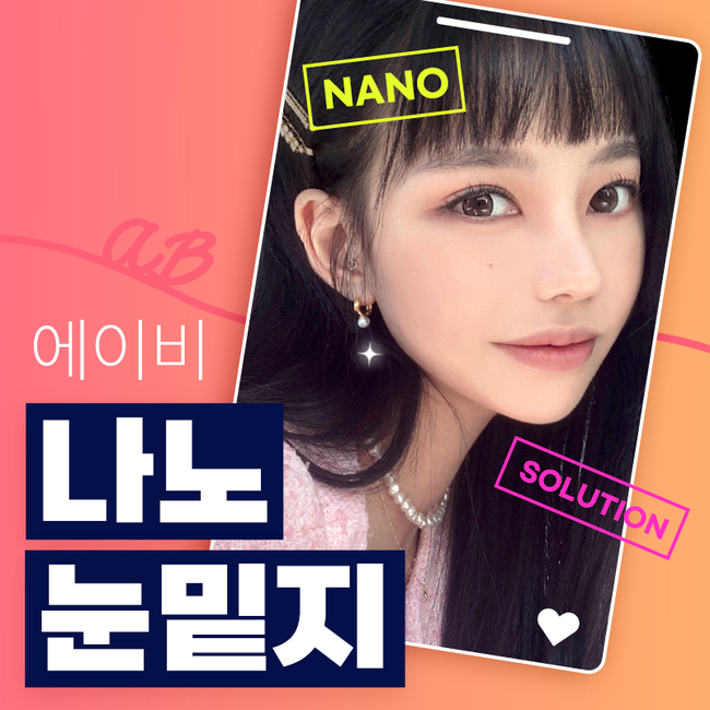 에이비 나노 눈밑지 이게 뭔데? 관련 이미지 1