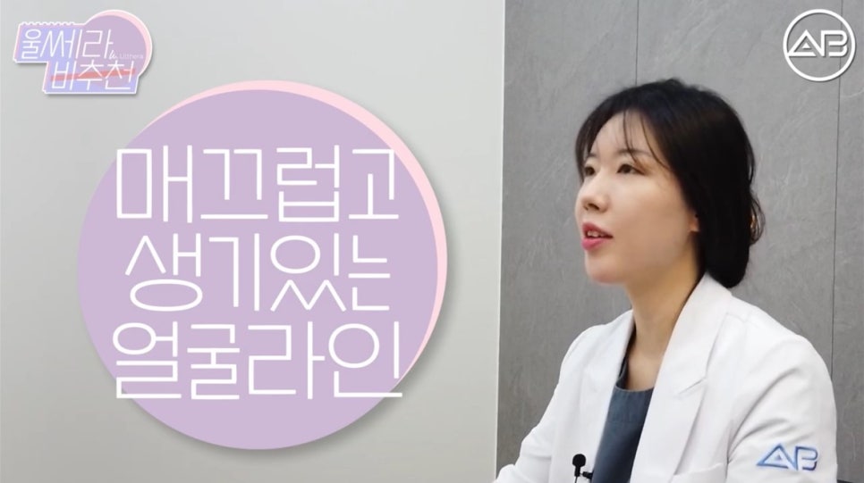 #에이비성형외과#에이비tv#피부#울쎄라 관련 이미지 6