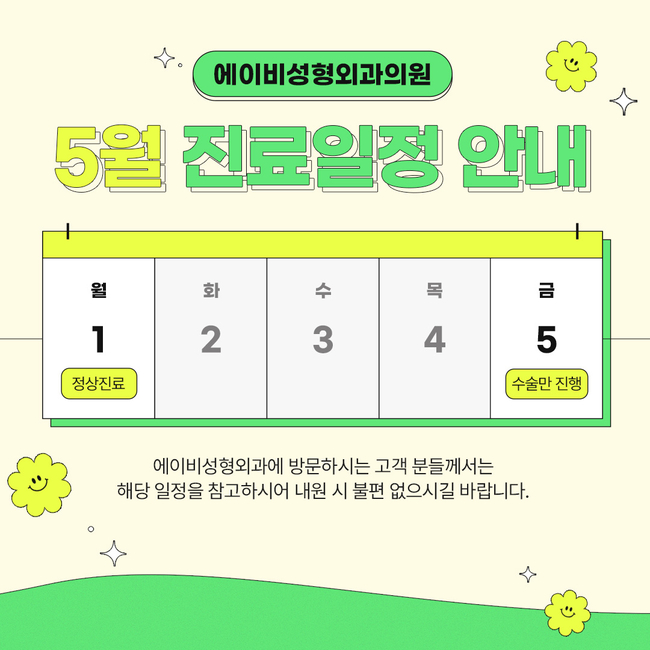 에이비성형외과 5월 진료일정 안내 관련 이미지 1