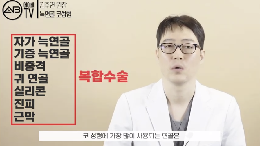 #에이비성형외과#유튜브#에이비TV#코성형#자가늑연골#기증늑연골 관련 이미지 2