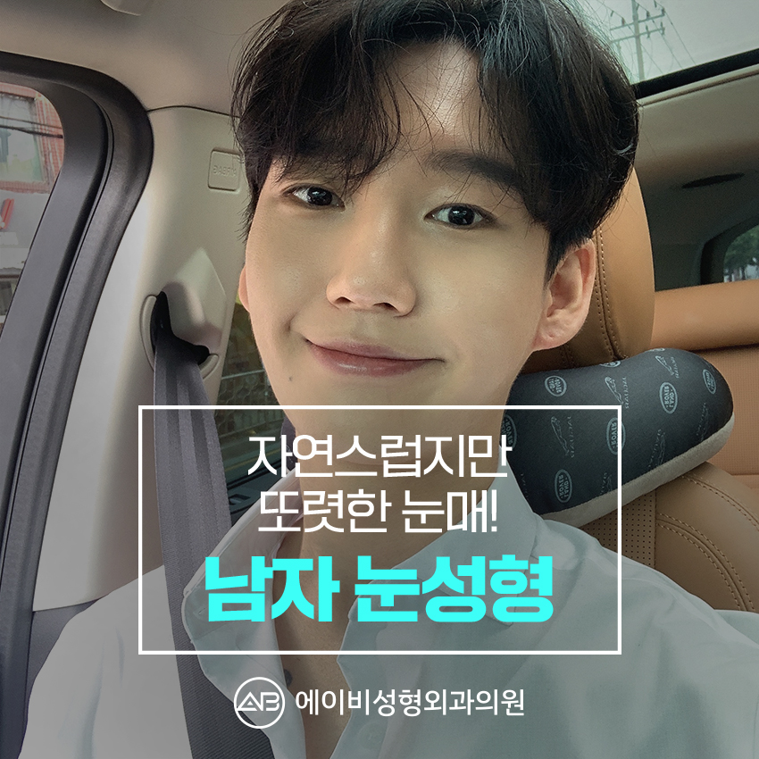 남자눈성형전후 차원이 달라 관련 이미지 1