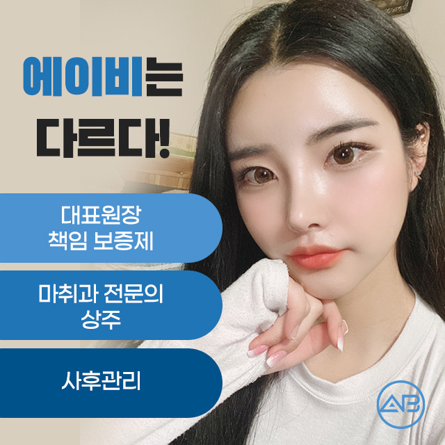 AB성형외과 광대축소술 이라면 부드러운 광대라인 가능해 관련 이미지 6