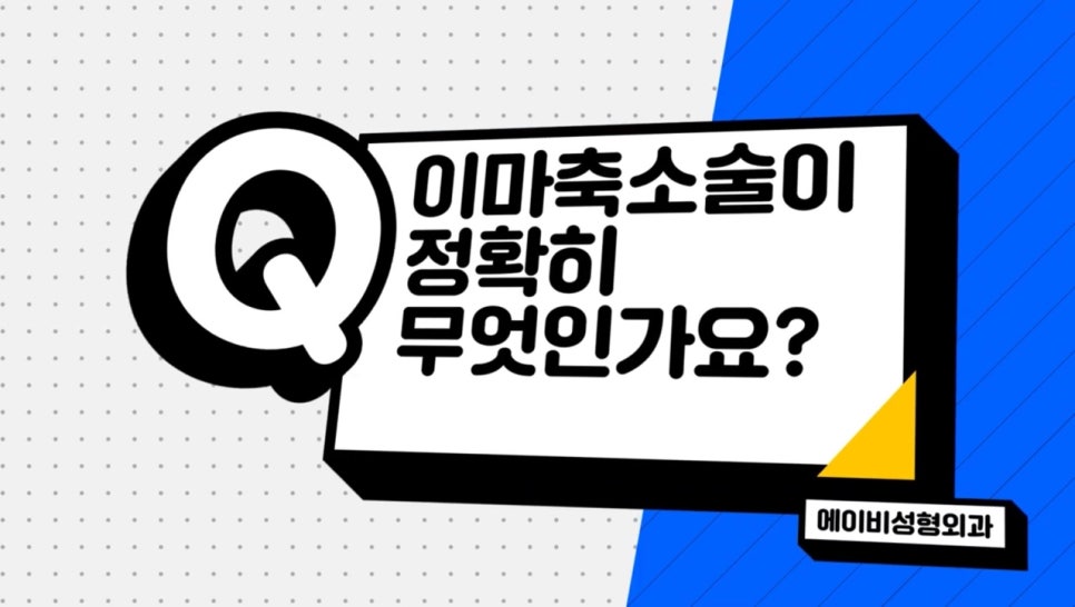 #에이비성형외과#에이비TV#이마축소술 관련 이미지 1