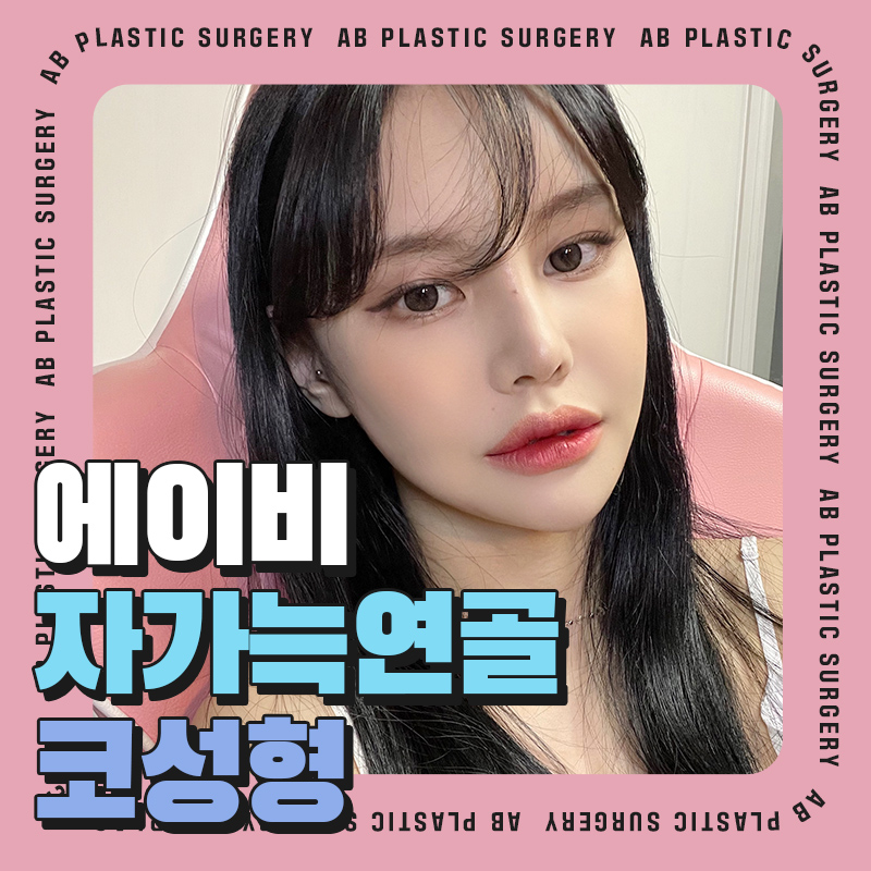 자가늑연골코성형 자신있는 코라인 관련 이미지 1