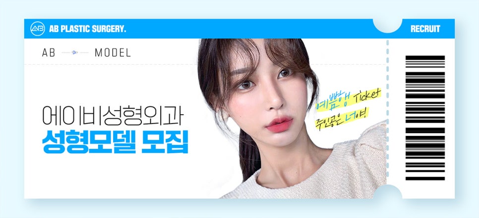 에이비성형외과의원 성형모델 모집 관련 이미지 1