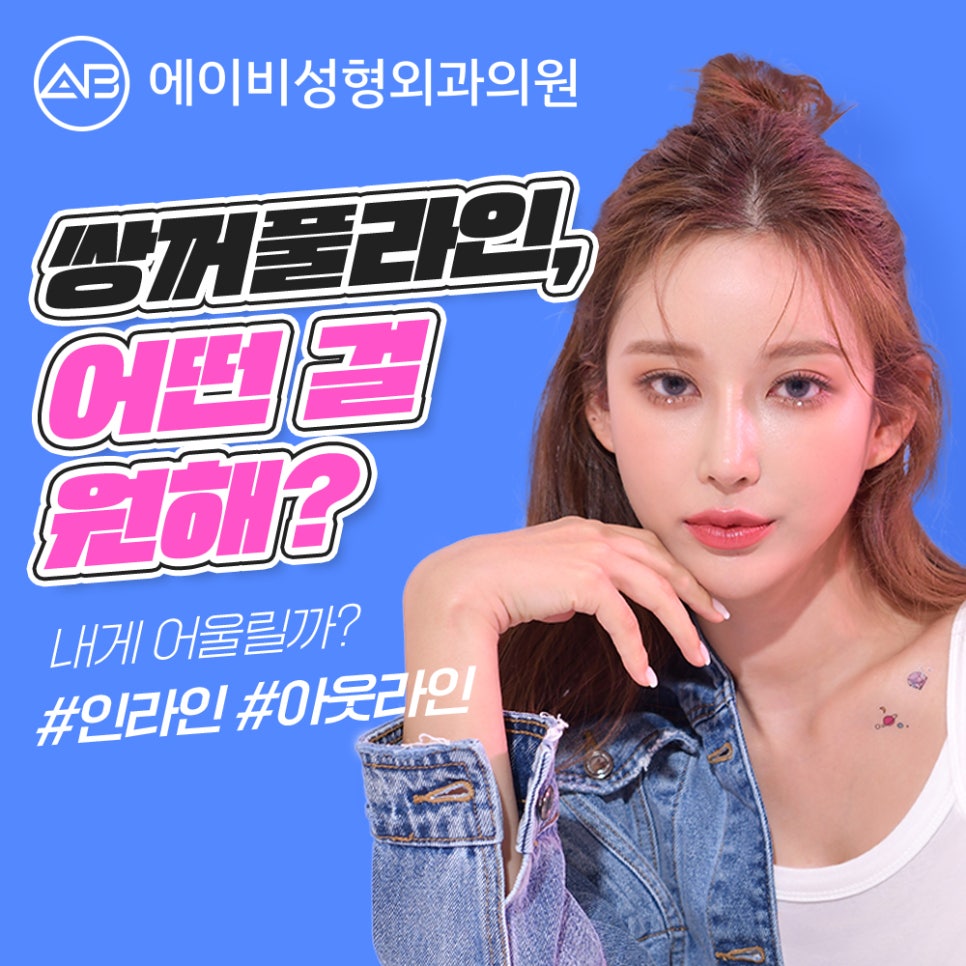 [칼럼] 앞트임을 하면 효과를 많이 볼 수 있을까? 관련 이미지 2