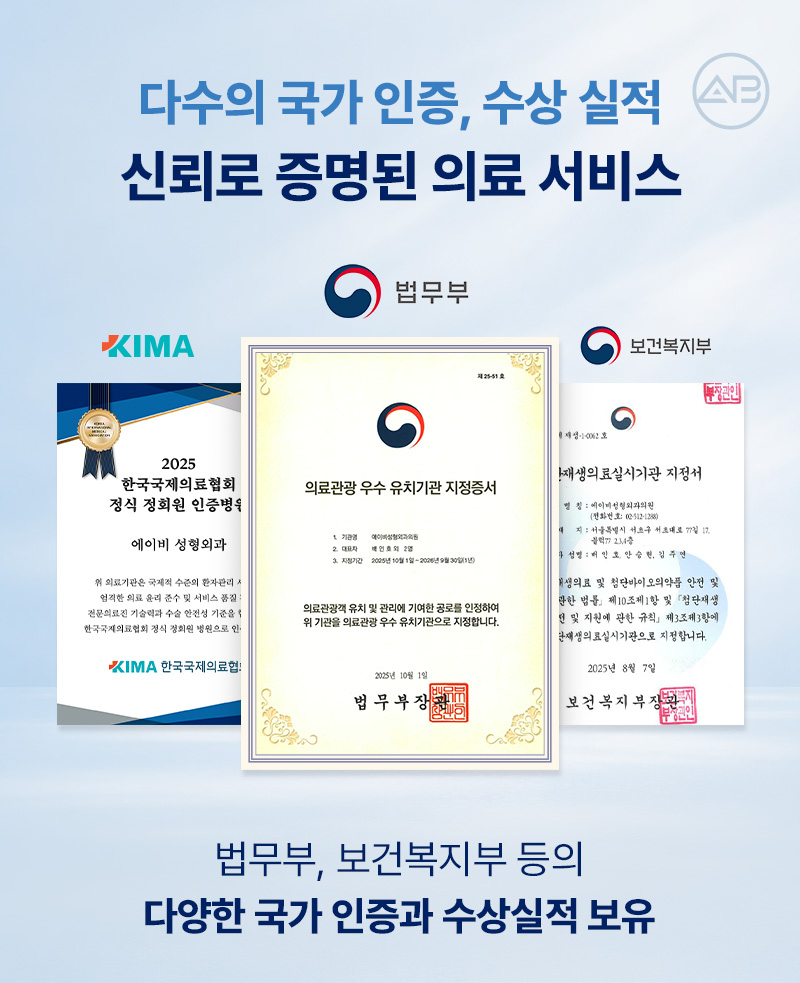 에이비성형외과 국가인증병원 신뢰할 수 있는 의료 시스템 관련 이미지 3