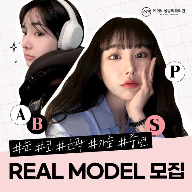 에이비성형외과 리얼모델 모집 안내 관련 이미지 6