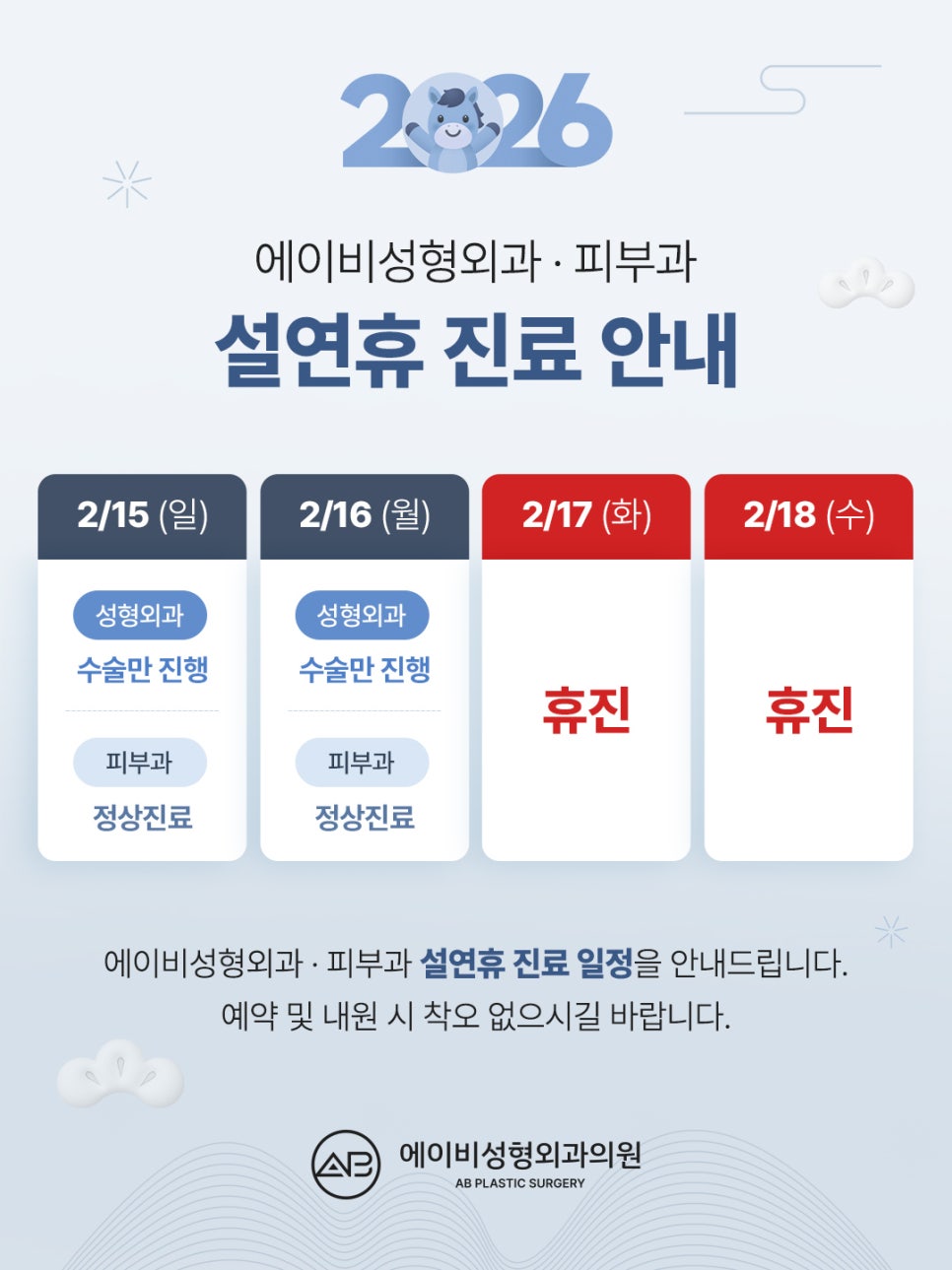 2026년 2월 설연휴 진료 일정 안내 관련 이미지 1