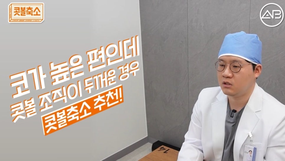 #에이비성형외과#에이비tv#코성형#콧볼축소 관련 이미지 2