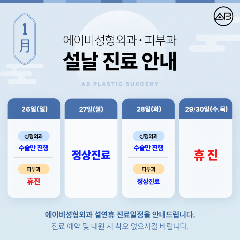 AB Plastic Surgery January Clinic Schedule Notice image 1