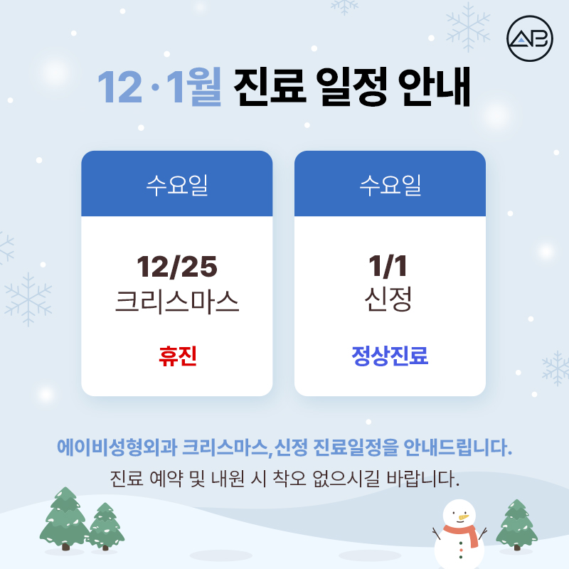 에이비성형외과 12월 - 1월 진료일정 안내 관련 이미지 1