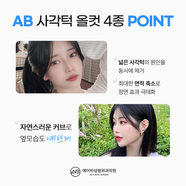 귀뒤사각턱수술 왜 에이비성형외과일까? 관련 이미지 2