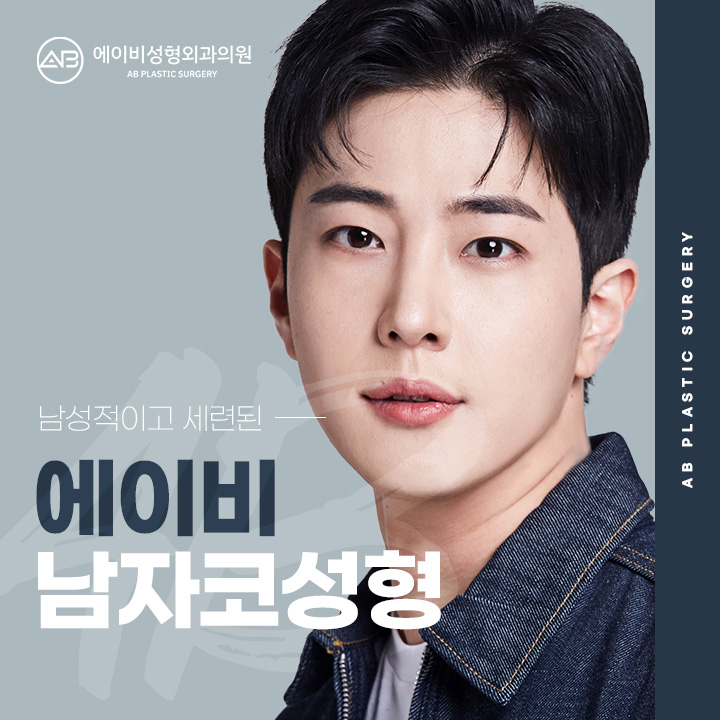 남자코성형잘하는곳 에이비가 빠질 수 없지 관련 이미지 1
