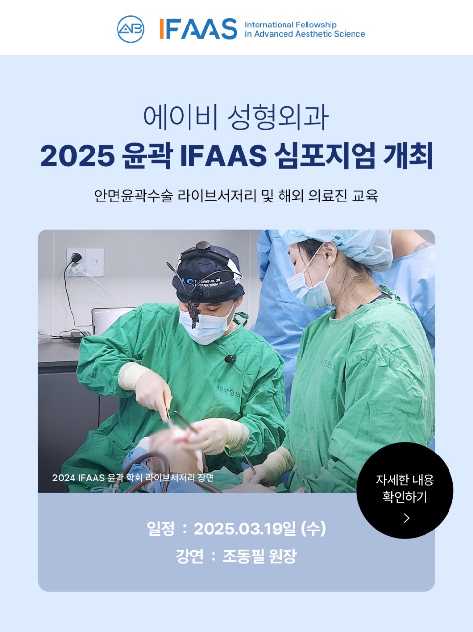 AB Plastic Surgery to Hold an IFAAS Facial Contouring Academic Symposium on Wednesday, March 19, 2025 image 1