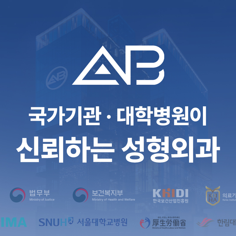 에이비성형외과 국가인증병원 신뢰할 수 있는 의료 시스템 관련 이미지 1