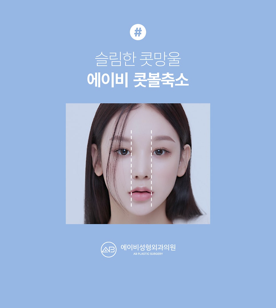 에이비성형외과 콧볼축소 수술전후 관련 이미지 1