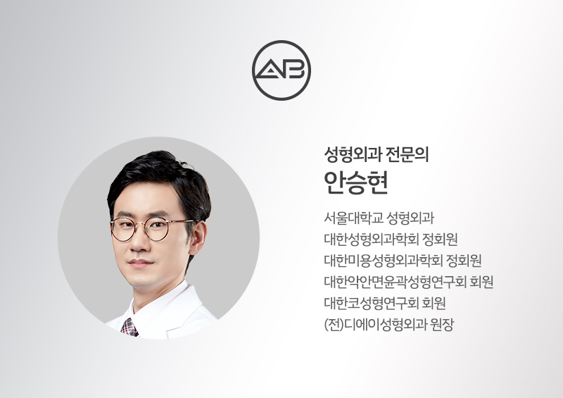 에이비성형외과의원 #안승현 원장 관련 이미지 1