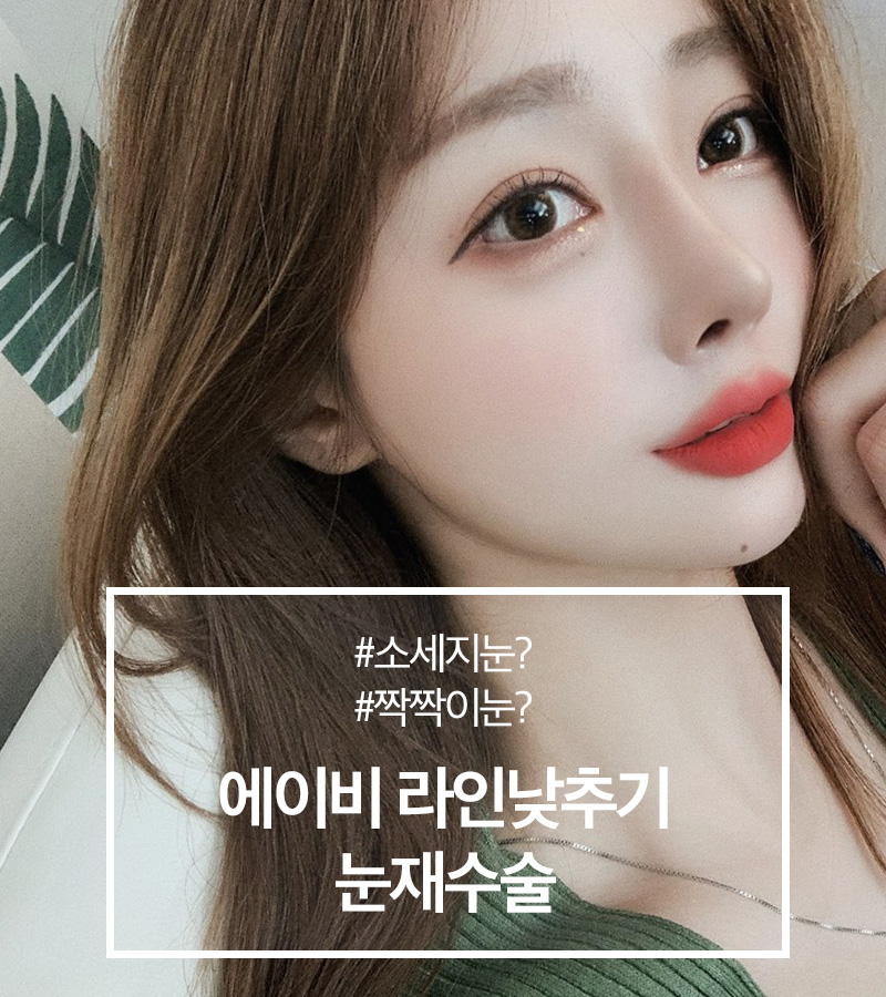 쌍꺼풀재수술잘하는병원 찾고 있다면! AB성형외과! 관련 이미지 1