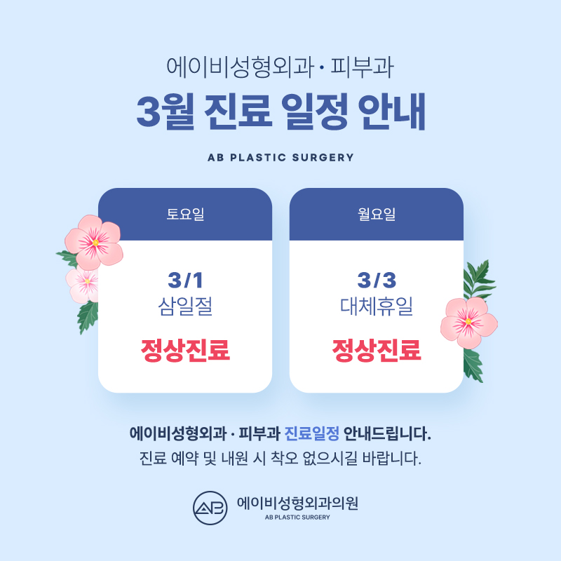 에이비성형외과 3월 진료일정 안내 관련 이미지 1