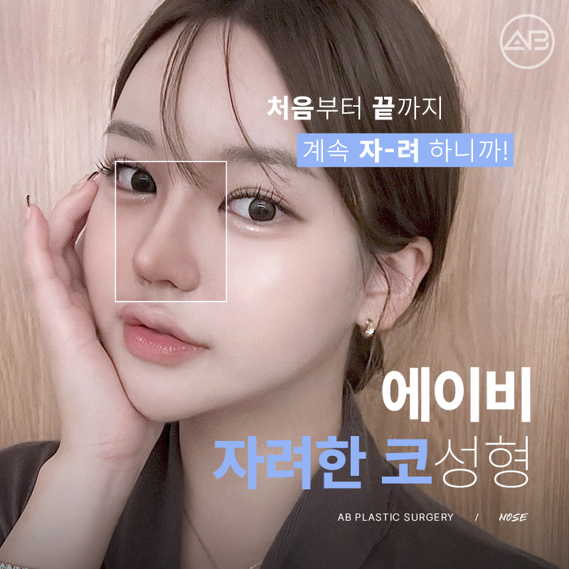 자려한코성형, 자연스럽고 세련된 코는 에이비성형외과 관련 이미지 10