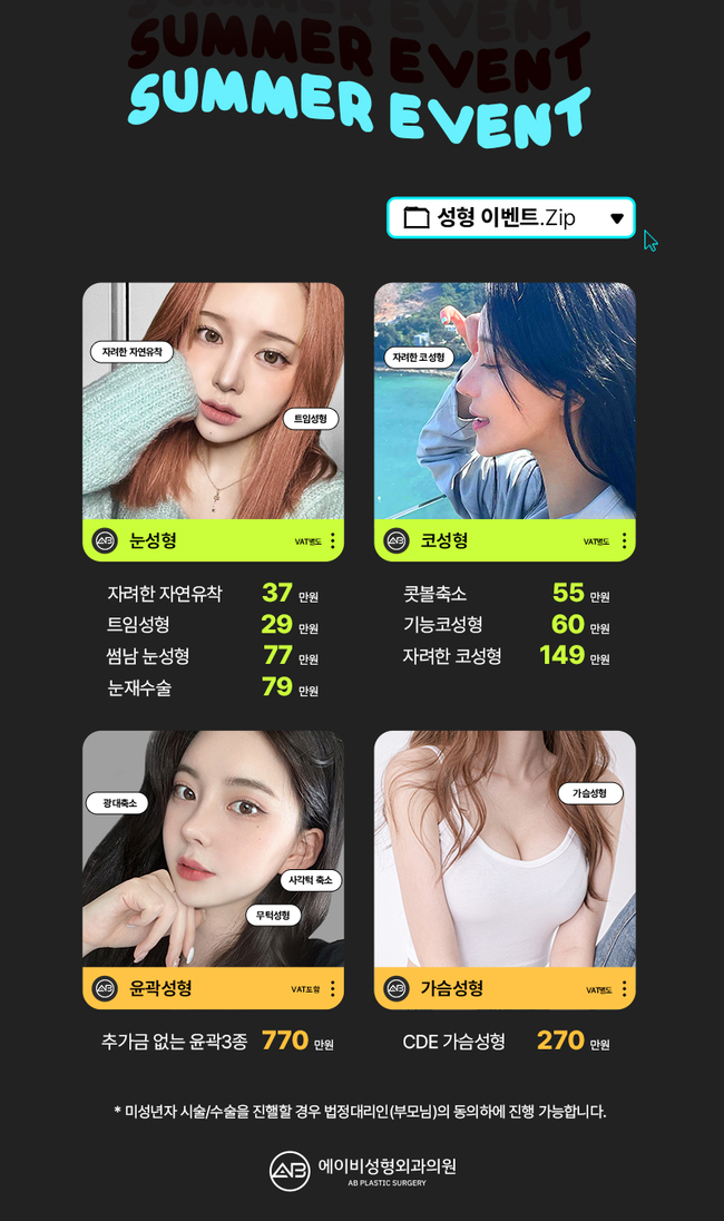 에이비성형외과 여름방학 이벤트 안내 관련 이미지 4