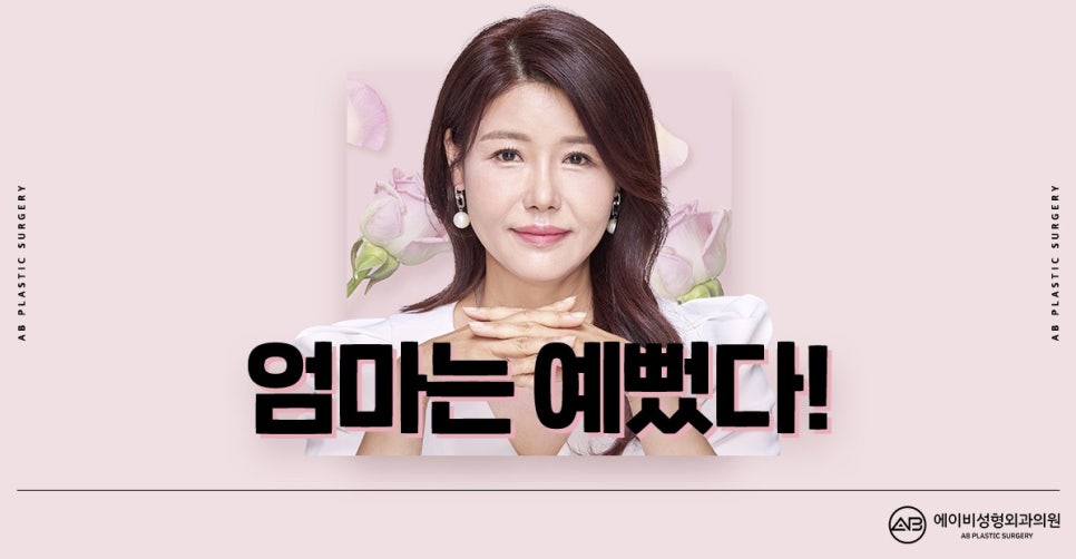 AB Plastic Surgery 2nd Anniversary Middle-Age Plastic Surgery Discount Event Guide image 5