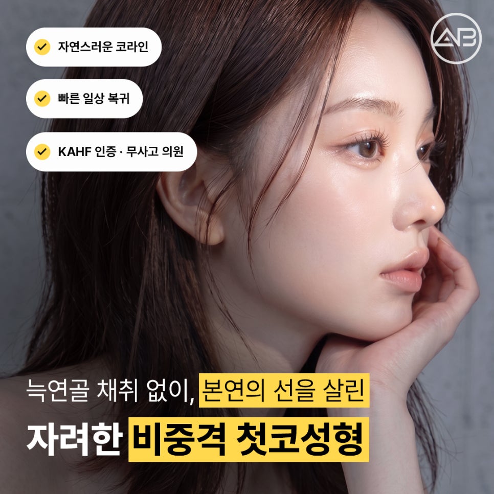 에이비성형외과 첫코 늑연골 채취 없이 비중격코성형으로 자연스럽게 관련 이미지 1